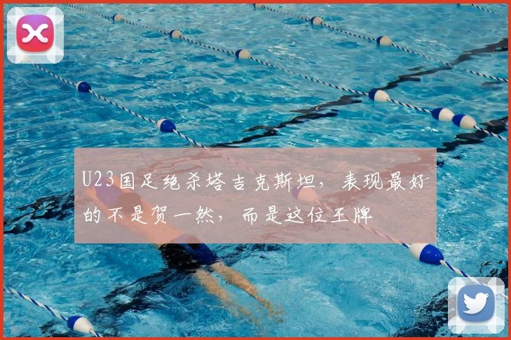 U23国足绝杀塔吉克斯坦，表现最好的不是贺一然，而是这位王牌