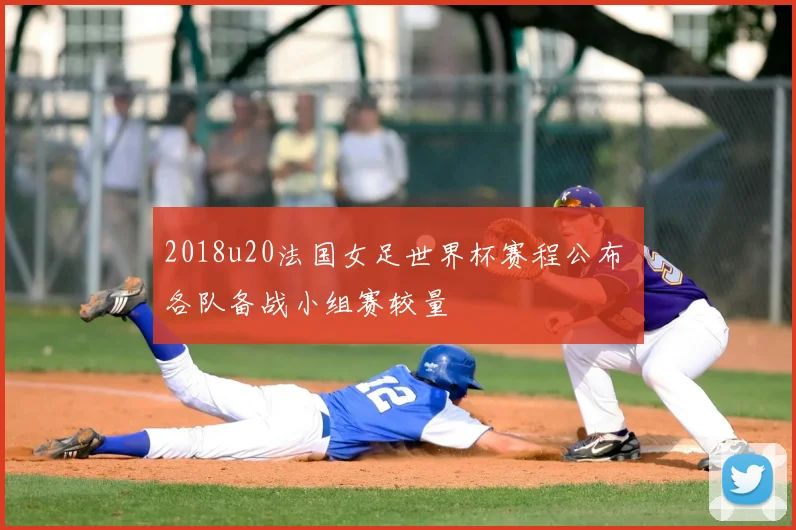 2018u20法国女足世界杯赛程公布 各队备战小组赛较量