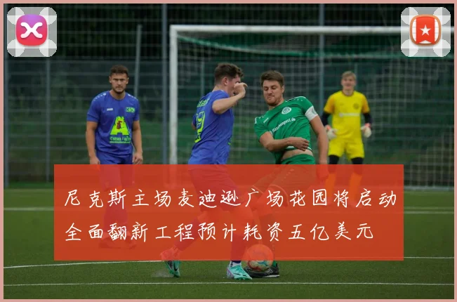 尼克斯主场麦迪逊广场花园将启动全面翻新工程预计耗资五亿美元