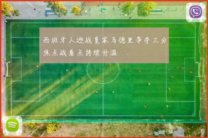 西班牙人迎战皇家马德里争夺三分焦点战看点持续升温