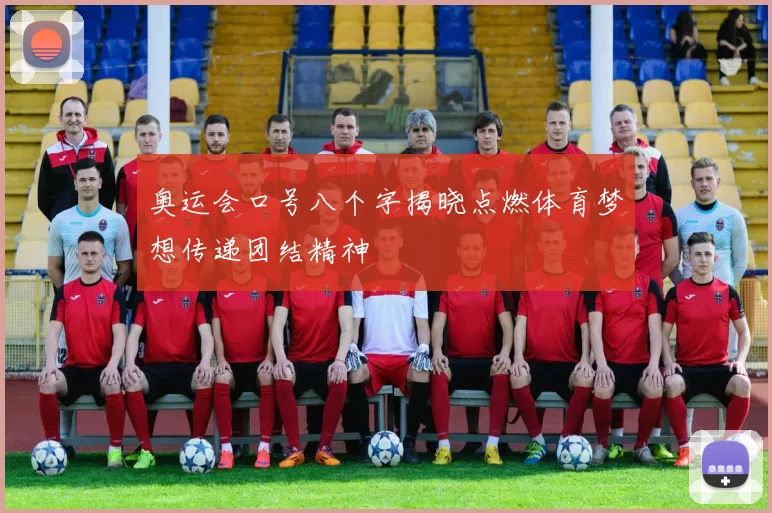 奥运会口号八个字揭晓点燃体育梦想传递团结精神