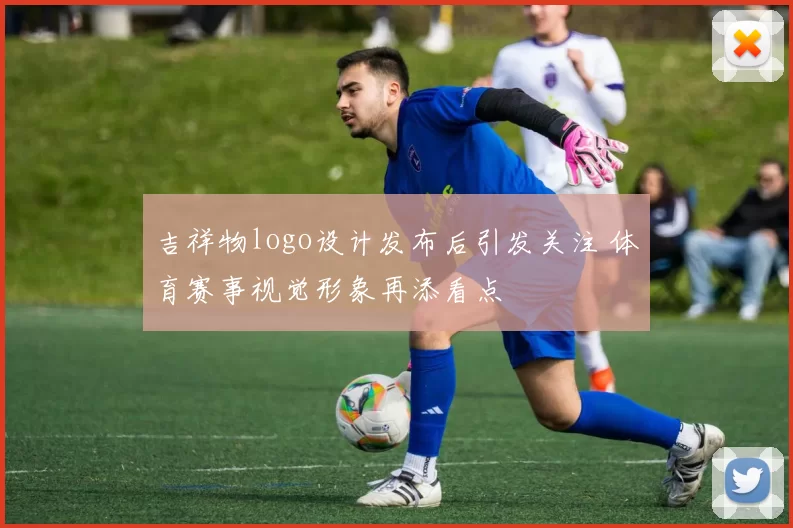 吉祥物logo设计发布后引发关注 体育赛事视觉形象再添看点