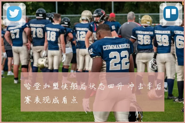 哈登加盟快船后状态回升 冲击季后赛表现成看点