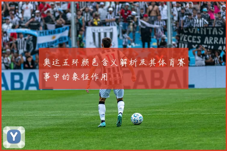 奥运五环颜色含义解析及其体育赛事中的象征作用