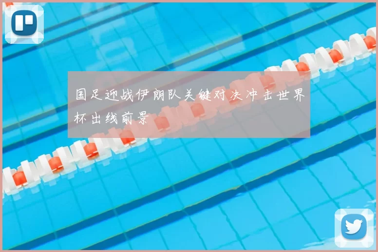 国足迎战伊朗队关键对决冲击世界杯出线前景