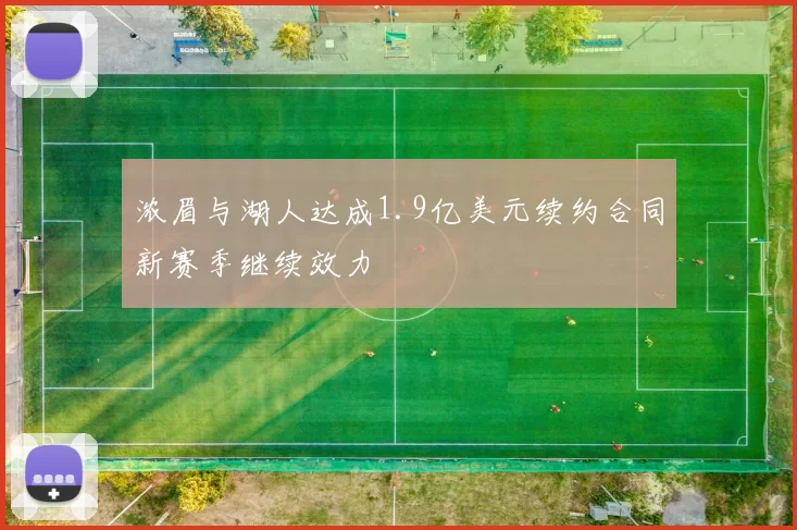 浓眉与湖人达成1.9亿美元续约合同新赛季继续效力