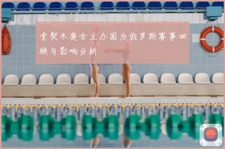 索契冬奥会主办国为俄罗斯赛事回顾与影响分析
