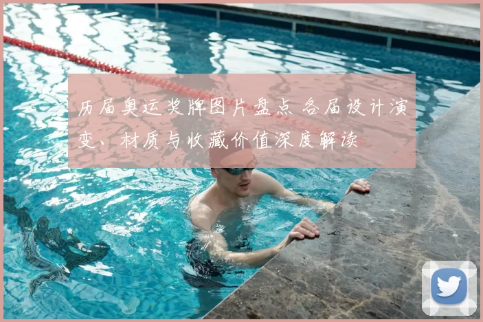 历届奥运奖牌图片盘点 各届设计演变、材质与收藏价值深度解读