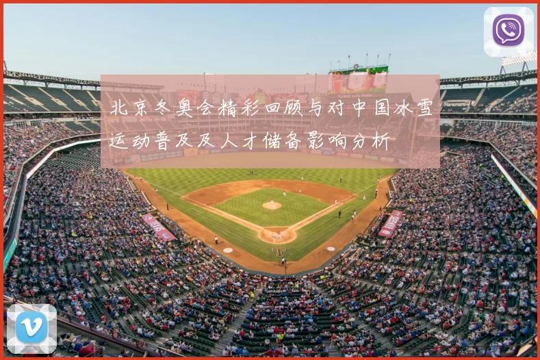 北京冬奥会精彩回顾与对中国冰雪运动普及及人才储备影响分析