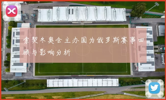 索契冬奥会主办国为俄罗斯赛事回顾与影响分析