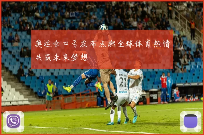 奥运会口号发布点燃全球体育热情共筑未来梦想