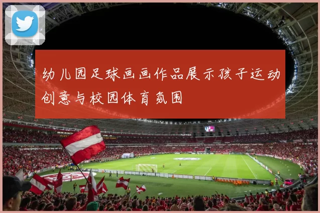 幼儿园足球画画作品展示孩子运动创意与校园体育氛围
