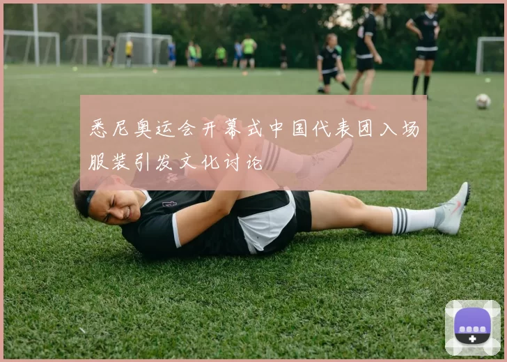 悉尼奥运会开幕式中国代表团入场服装引发文化讨论