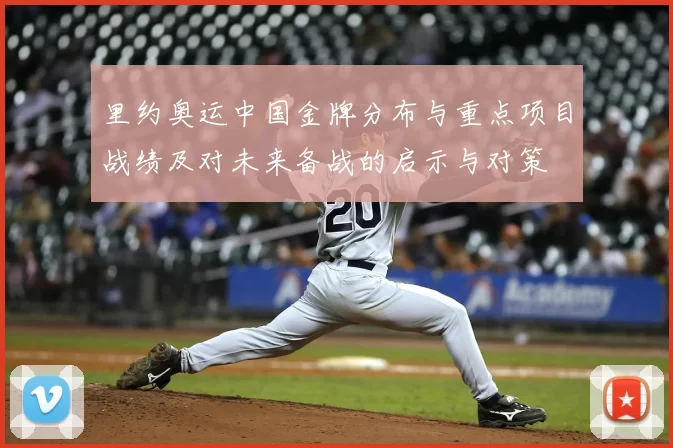 里约奥运中国金牌分布与重点项目战绩及对未来备战的启示与对策